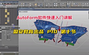 AutoFormR8软件快速入门，第十节：工艺规划讲解学习（3）_哔哩哔哩_bilibili