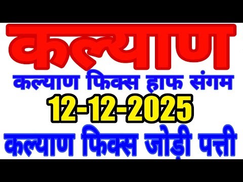 12-12-2025 KALYAN TUDAY SINGAL PENAL HALF SANGAM TUDAY KALYAN FIX JODI TRICK