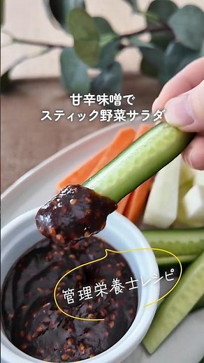 【管理栄養士考案】混ぜるだけ！甘辛味噌でスティック野菜 #shorts #レシピ #甜麵醬 #ディップソース