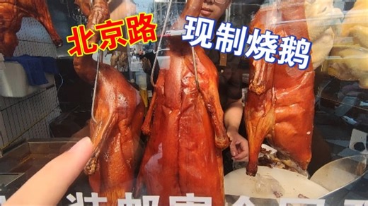 【广州美食指南】北京路22年老店，现制烧鹅相当能打