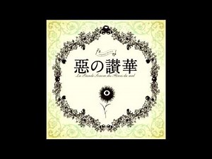 「悪の華」ＯＳＴ 春日高男