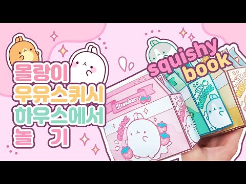 (ENG)🥛몰랑이 우유스퀴시 하우스에서 놀기🥛/🍰무료 도안공유🍰/종이구관 그리는법/쉬운 만들기/페이퍼 크래프트/미니어쳐/종이인형 옷입히기
