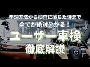 【徹底解説】ユーザー車検初心者必見！疑問や不安を絶対に残しません！不合格のときの対処法まで超詳細に解説します【概要欄に最新版へのリンクがあります】