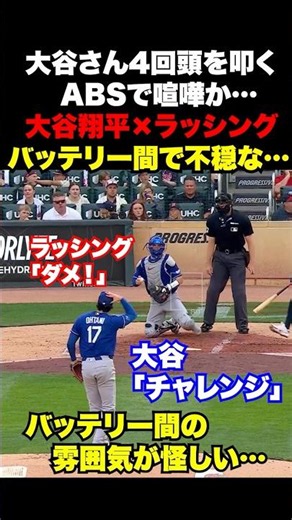 ㊗️580万回再生！大谷翔平とラッシングがABSで不穏の空気に…💦