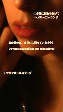 サザンオールスターズ「夕陽に別れを告げて」あの日の恋、まだ心に残っていますか？｜Do you still remember that sunset love? @lunight-official