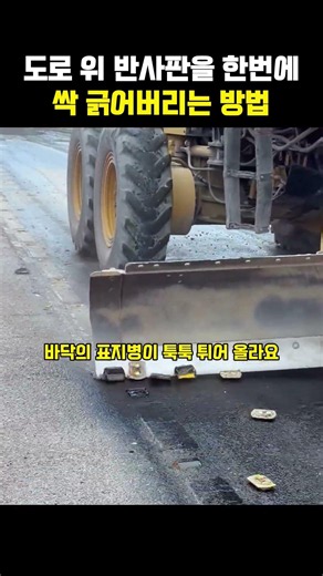 도로 위 표지병, 이렇게 싹 긁어버린다고? 🚜
