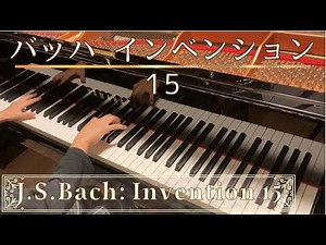 J.S. Bach: Invention 15 in B minor, BWV 786/ バッハ インベンション第15番