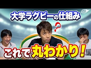 日本の 大学ラグビー 全体像を分かりやすく 解説 ！【 各リーグ紹介 & 大学選手権 の 出場枠 について 】 対抗戦 ・ リーグ戦 ・ 関西リーグ 以外はどうなっている？