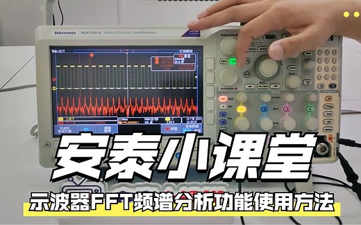 【安泰小课堂】教学—数字示波器FFT频谱分析功能使用方法