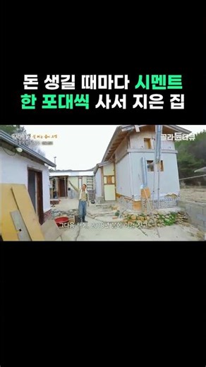 돈 생길 때마다 시멘트 한 포대씩 사서 지은 집 #골라듄다큐 #shorts