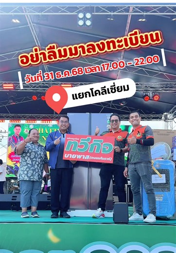 ลุ้นรับตู้เย็น Side by Side ที่งานพัทลุง 2026