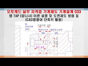 오토캐드 실무 자격증 기계제도 기계설계 도면그리기 033 (CAD명령어 단축키 활용) 탭 TAP - 암나사 설명 및 도면제도 방법