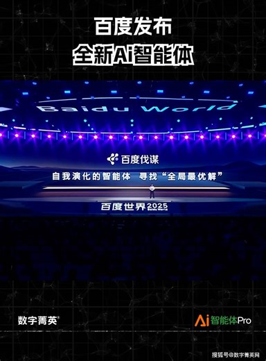 百度发布全新Ai智能体