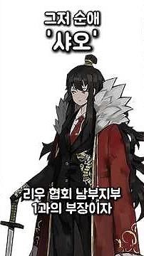 저는 순애를 좋아합니다 '샤오'의 이야기 #라오루 #라이브러리오브루이나 #프로젝트문 #프문 #림버스컴퍼니 #림버스