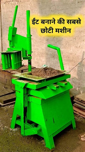 ईंट बनाने की मशीन - सबसे छोटी || Fly Ash Bricks Making Machine Price #flyashbrickmakingmachine