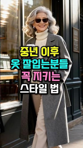 옷 잘입는 중년 패션 코디 가을 겨울 스타일링 #50대 #60대 #시니어라이프