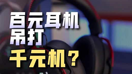精准定位7.1声道物理外挂？游戏党亲测这耳机直接赢在起跑线