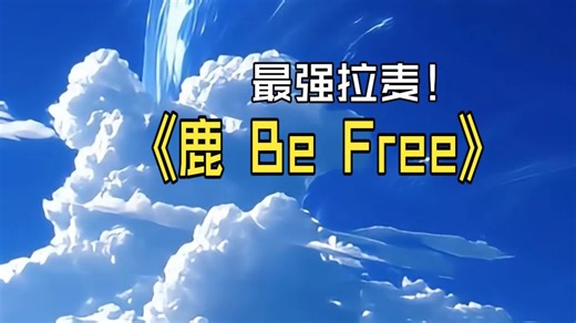 鹿be free