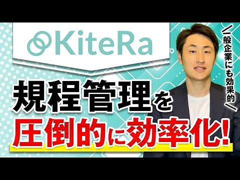 【知らないと損!】規程管理の効率化に最適なソフト”KiteRa”とは？