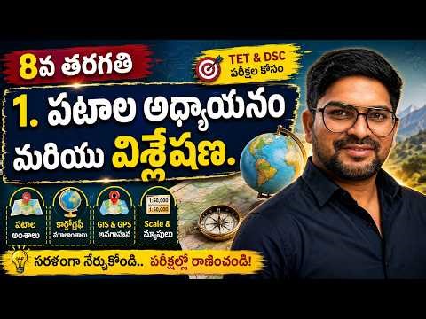8వ తరగతి | 1. పటాల అధ్యయనం మరియు విశ్లేషణ MCQs | Social Bits | TET DSC Telugu