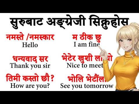 English सुरुबाट बोल्न सिक्नुहोस् / how to speak daily use English in Nepali /English for beginners