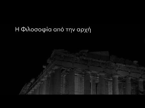 Η ΦΙΛΟΣΟΦΙΑ ΑΠΟ ΤΗΝ ΑΡΧΗ - ΓΙΩΡΓΟΣ ΧΑΡΑΛΑΜΠΙΔΗΣ