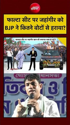 Syed Suhail Falta Election Result: फाल्टा सीट पर Jahangir Khan को BJP ने कितने Votes से हराया?| TMC
