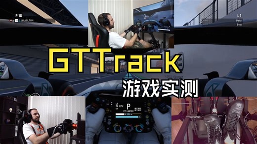 赛车游戏博主Boosted Media | GT Track真实体验：大力推荐 表现满分