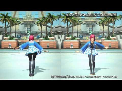 【アークスダンスフェス】「レアドロ☆KOI☆恋！」ダンス練習用動画