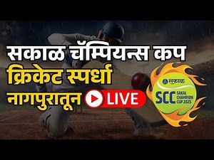 Live Sakal premier league cricket स्पर्धेचा थरार, नागपूरमधून थेट प्रेक्षपण | Sakal news