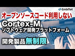 多機能化する組込ソフトウェア開発に最適なソフトウェアプラットフォーム【SEGGER Embedded Studio PRO】