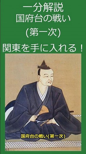 【一分解説】第一次国府台の戦い #歴史#shorts