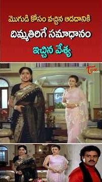 దిమ్మతిరిగే సమాధానం ఇచ్చిన వేశ్య #balakrishna #nbk #shorts #vijayasanthi #ytshorts #teluguone