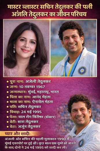 सचिन तेंदुलकर की पत्नी का जीवन परिचय ‼️ Biography of Anjli tendulkar #ytshorts #shortvideo #cricket