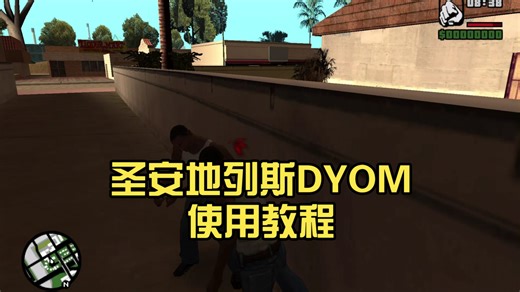 圣安地列斯DYOM使用教程：让角色/演员移动