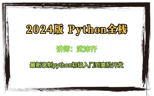 2024最新python全栈教程（零基础入门到高级开发）最最最新录制