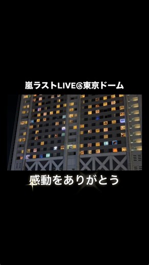 嵐ラストLIVE＠東京ドーム #嵐 #2026 #速報 #東京 #ニュース #ジャニーズ #松本潤 #櫻井翔 #二宮和也 #相葉雅紀 #大野智 #live #活動終了 #アイドル