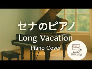 【癒しのピアノ】セナのピアノ／ドラマ『ロングバケーション』より｜CAGNET作曲｜切なさと透明感あふれる名曲セナのピアノ