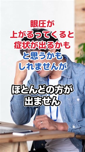 緑内障、眼圧上がると症状あるのか？