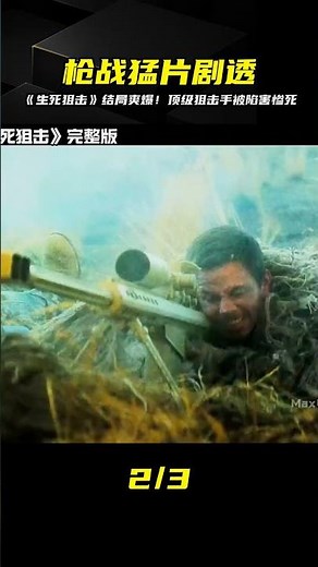 一口氣看完《生死狙擊》，頂尖狙擊手被害，結局讓人爽炸！ #电影 #电影解说 #影视 #影视解说 #剧情
