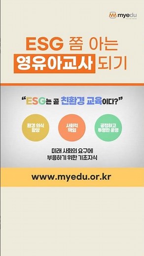 영유아교사를 위한 ESG 교육과정