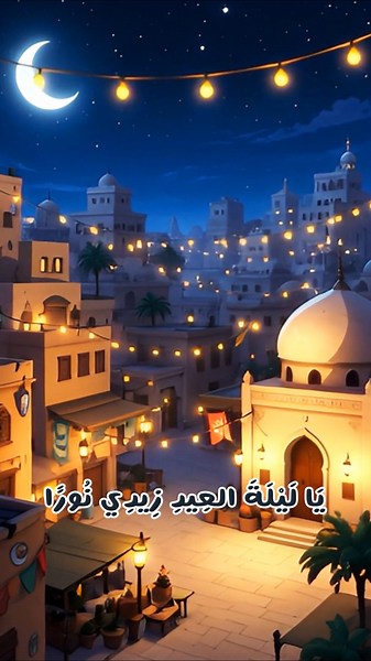 عيد سعيد | أنشودة العيد للأطفال - Eid Saeed | Eid Song for Kids