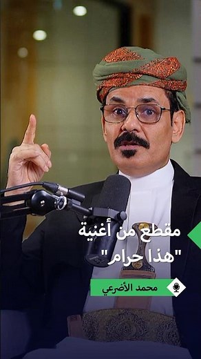 الفنان محمد الأضرعي يغني مقطعاً من "هذا حرام"