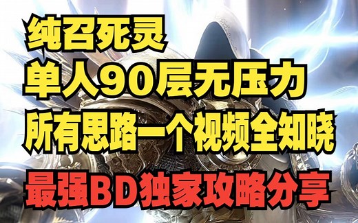 暗黑破坏神4 纯召死灵 单人90层无压力 所有BD思路只需一个视频即可全部知晓 最强召唤流独家BD完整讲解