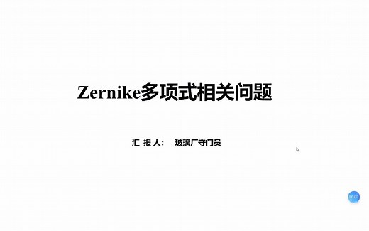 泽尼克(Zernike)多项式的推演、序列分类、面形拟合、与幂级数拟合的关系