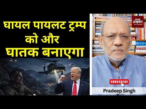 घायल पायलट ट्रम्प को और घातक बनाएगा #EP3141 #apkaakhbar #pradeepsinghanalysis