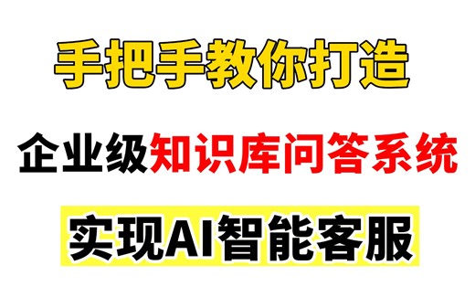 【企业级知识库实战项目】手把手教你搭建企业级知识库问答系统，实现AI智能客服，针对大模型小白的神仙级教程，本地|免费|私有化|离线|0成本！