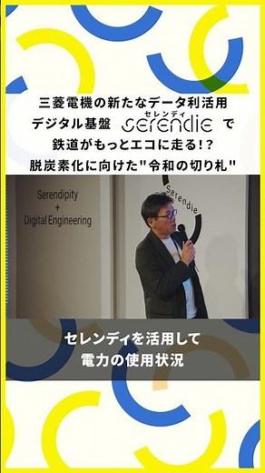三菱電機の新たなデジタル基盤「Serendie」の活用事例 鉄道をもっとエコにする方法とは？