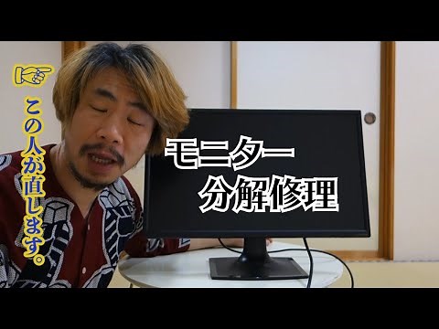画面が映らない液晶ディスプレイ。廃棄される定めだったモニターに分解修理を試みた！新米ジャンカーのジャンク修理！果たして修理に成功するのだろうか！？ちなみに結果は映るようになりました（祝）