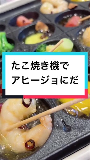 たこ焼き機で簡単アヒージョの作り方